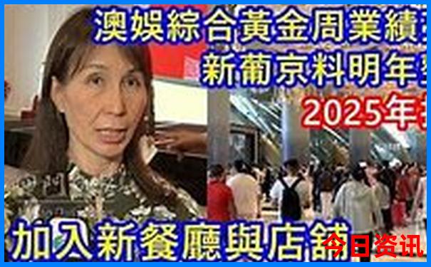 新奥权威发布2025收藏必备今晚全新揭秘资料-新2025澳门天天开好彩